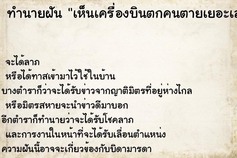 ทำนายฝัน เห็นเครื่องบินตกคนตายเยอะเลย ทำนายฝัน เห็นเครื่องบินตกคนตายเยอะเลย