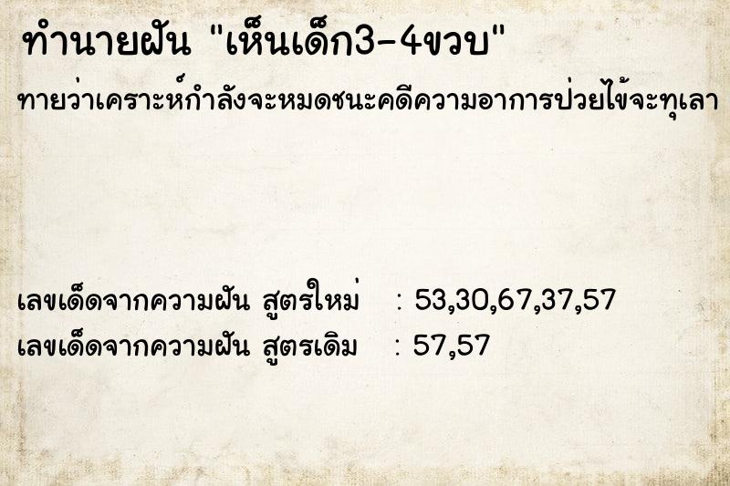 ทำนายฝันเห็นเด็ก3-4ขวบ ทำนายฝันทำนายฝันเห็นเด็ก3-4ขวบ