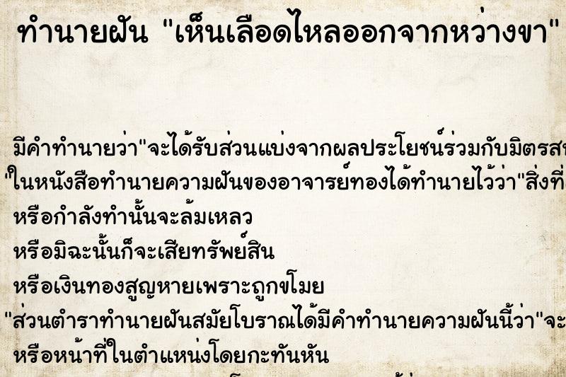 ทำนายฝันเห็นเลือดไหลออกจากหว่างขา ทำนายฝันทำนายฝันเห็นเลือดไหลออกจากหว่างขา