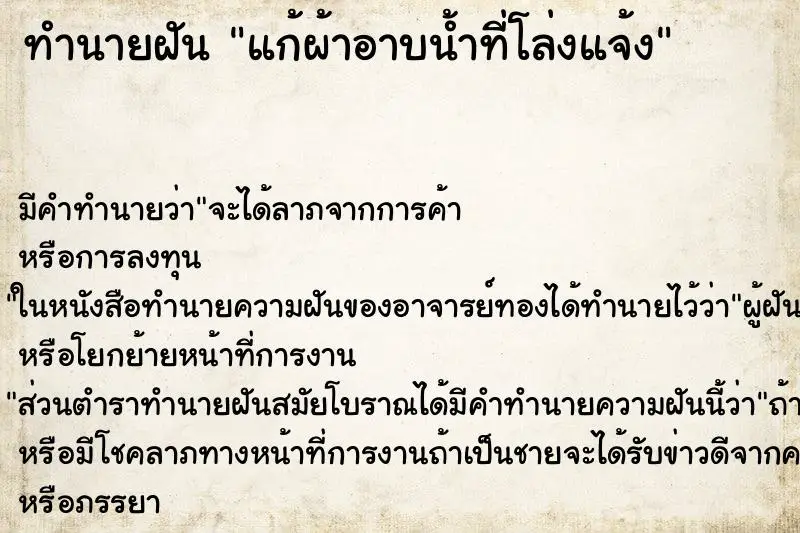 ทำนายฝัน แก้ผ้าอาบน้ำที่โล่งแจ้ง ทำนายฝัน แก้ผ้าอาบน้ำที่โล่งแจ้ง