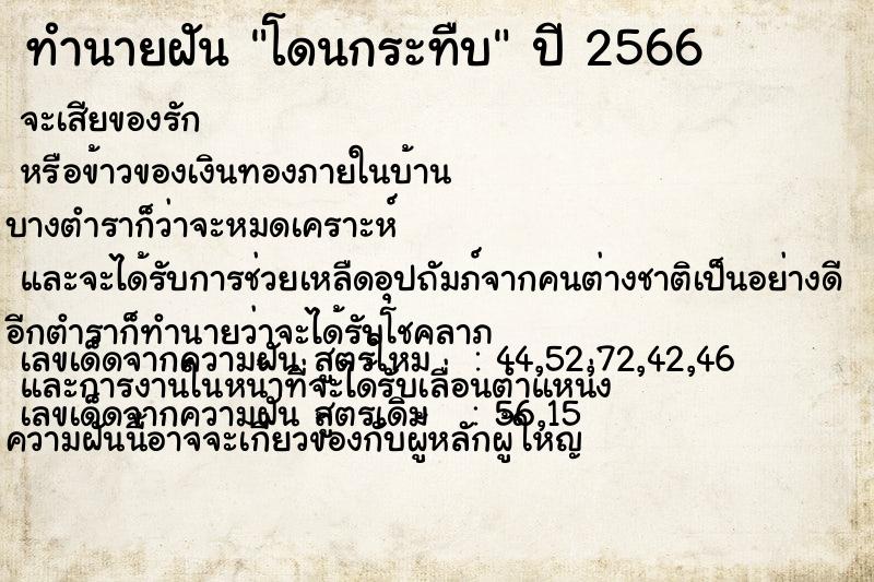 ทำนายฝันทำนายฝันโดนกระทืบ