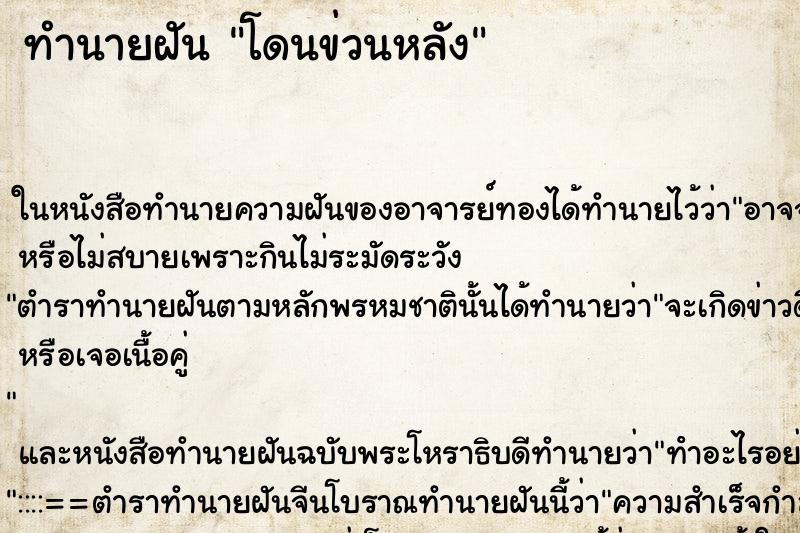 ทำนายฝันโดนข่วนหลัง ทำนายฝันทำนายฝันโดนข่วนหลัง