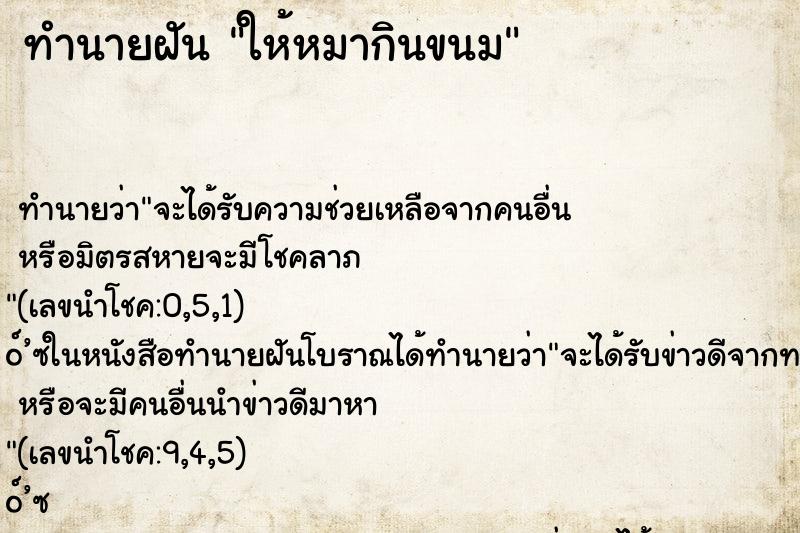 ทำนายฝัน ให้หมากินขนม ทำนายฝัน ให้หมากินขนม