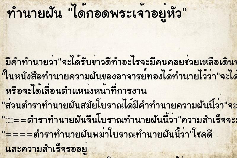 ทำนายฝัน ได้กอดพระเจ้าอยู่หัว ตำราโบราณ แม่นที่สุดในโลก