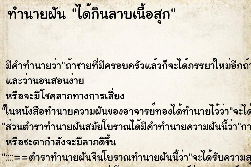 ทำนายฝัน ได้กินลาบเนื้อสุก ทำนายฝัน ได้กินลาบเนื้อสุก