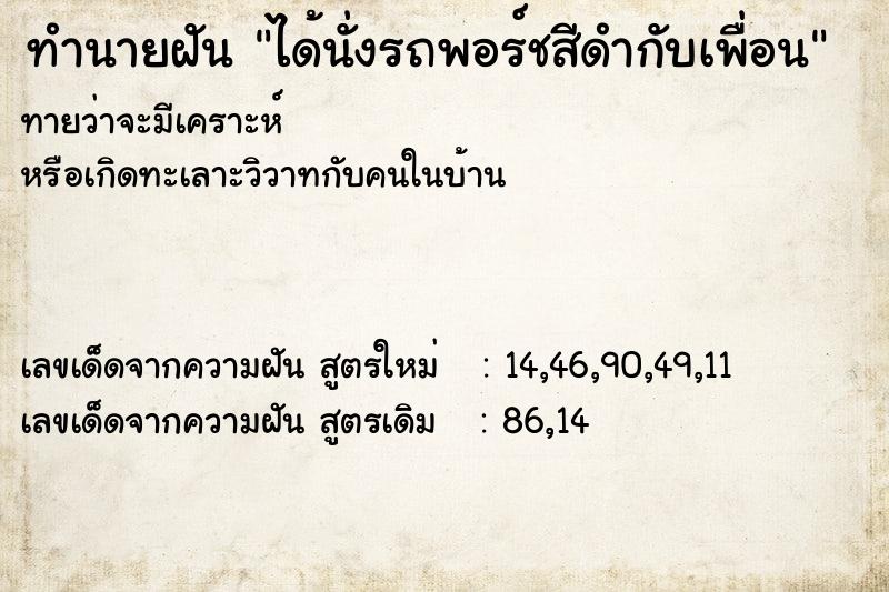 ทำนายฝันได้นั่งรถพอร์ชสีดำกับเพื่อน ทำนายฝันทำนายฝันได้นั่งรถพอร์ชสีดำกับเพื่อน