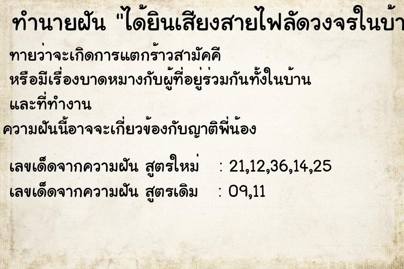 ทำนายฝันทำนายฝันได้ยินเสียงสายไฟลัดวงจรในบ้านทั้งหมด