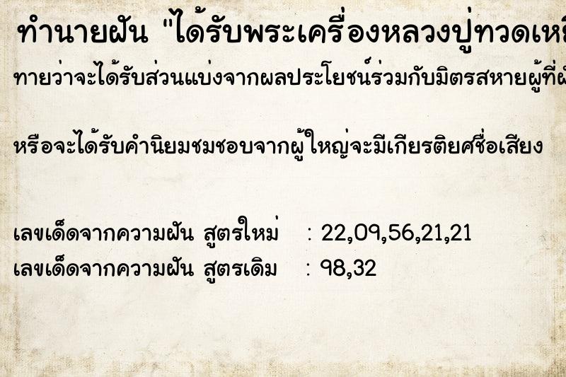 ทำนายฝัน ได้รับพระเครื่องหลวงปู่ทวดเหยียบน้ำทะเลจืด