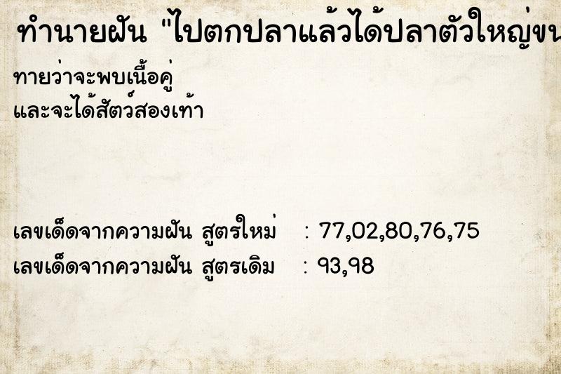 ทำนายฝันทำนายฝันไปตกปลาแล้วได้ปลาตัวใหญ่ขนาดเท่าคนหัวปลาเป็นมังกร