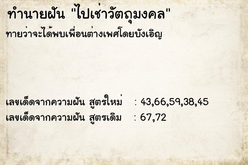 ทำนายฝันทำนายฝันไปเช่าวัตถุมงคล