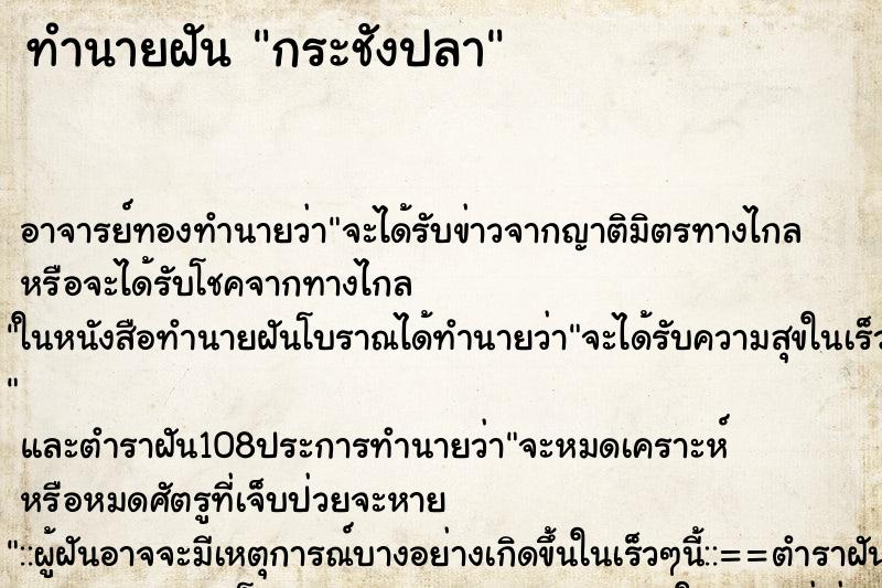 ทำนายฝันกระชังปลา ทำนายฝันทำนายฝันกระชังปลา