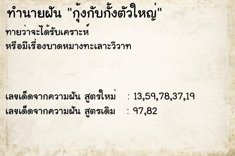 ทำนายฝันกุ้งกับกั้งตัวใหญ่ ทำนายฝันทำนายฝันกุ้งกับกั้งตัวใหญ่