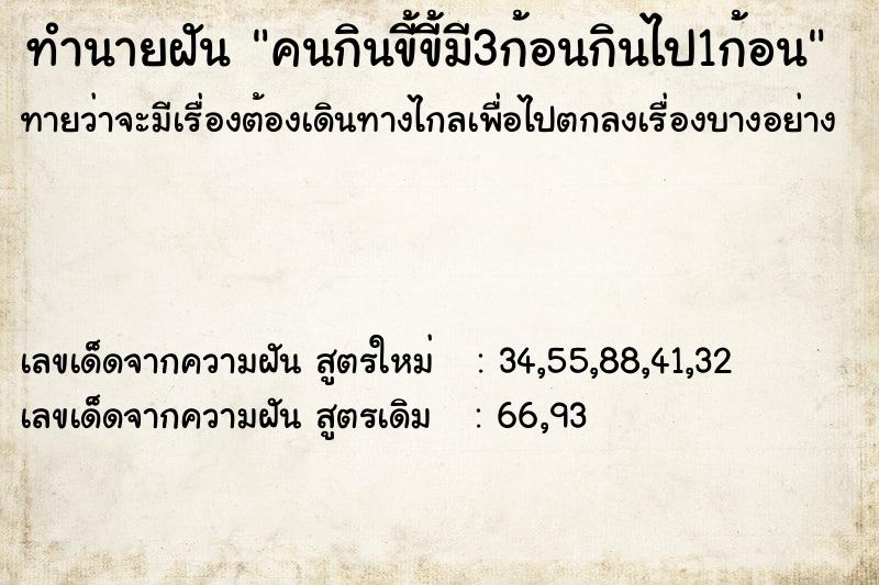 ทำนายฝันคนกินขี้ขี้มี3ก้อนกินไป1ก้อน ทำนายฝันทำนายฝันคนกินขี้ขี้มี3ก้อนกินไป1ก้อน