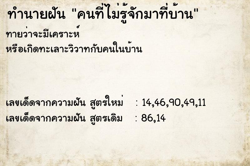 ทำนายฝันทำนายฝันคนที่ไม่รู้จักมาที่บ้าน