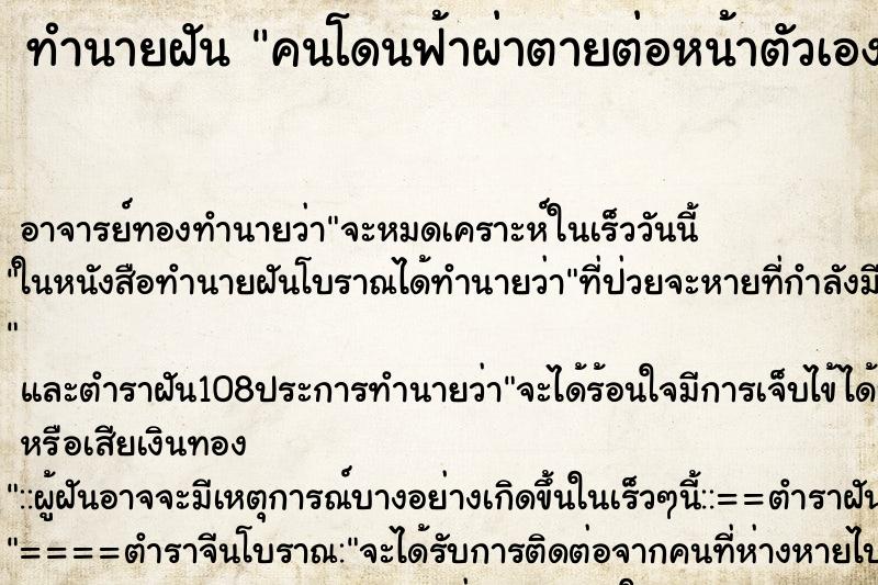 ทำนายฝัน คนโดนฟ้าผ่าตายต่อหน้าตัวเอง