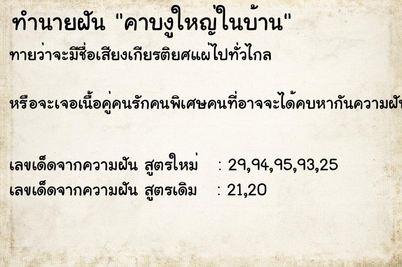 ทำนายฝันคาบงูใหญ่ในบ้าน ทำนายฝันทำนายฝันคาบงูใหญ่ในบ้าน