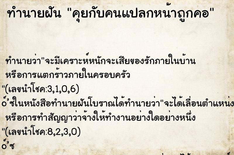 ทำนายฝัน คุยกับคนแปลกหน้าถูกคอ ทำนายฝัน คุยกับคนแปลกหน้าถูกคอ