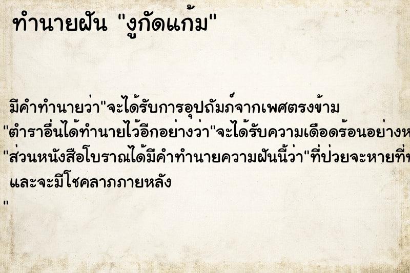 ทำนายฝันทำนายฝันงูกัดแก้ม