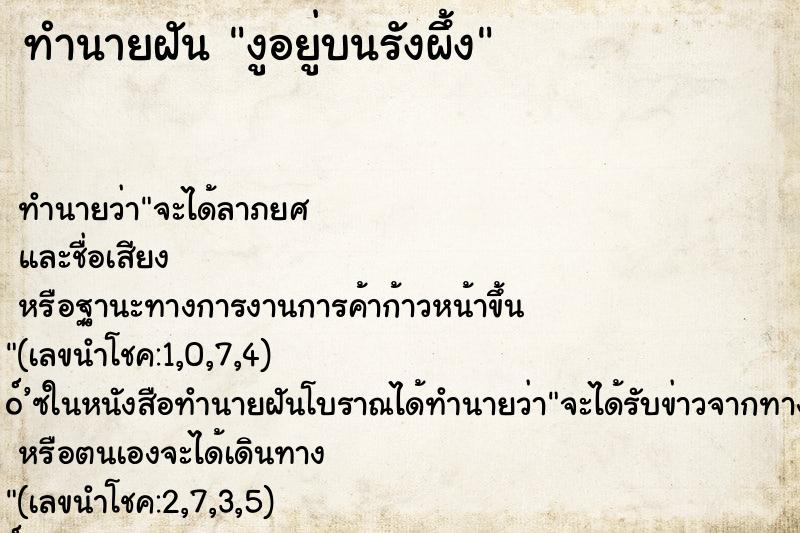 ทำนายฝัน งูอยู่บนรังผึ้ง
