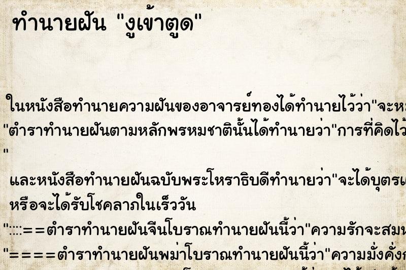 ทำนายฝัน งูเข้าตูด ทำนายฝัน งูเข้าตูด