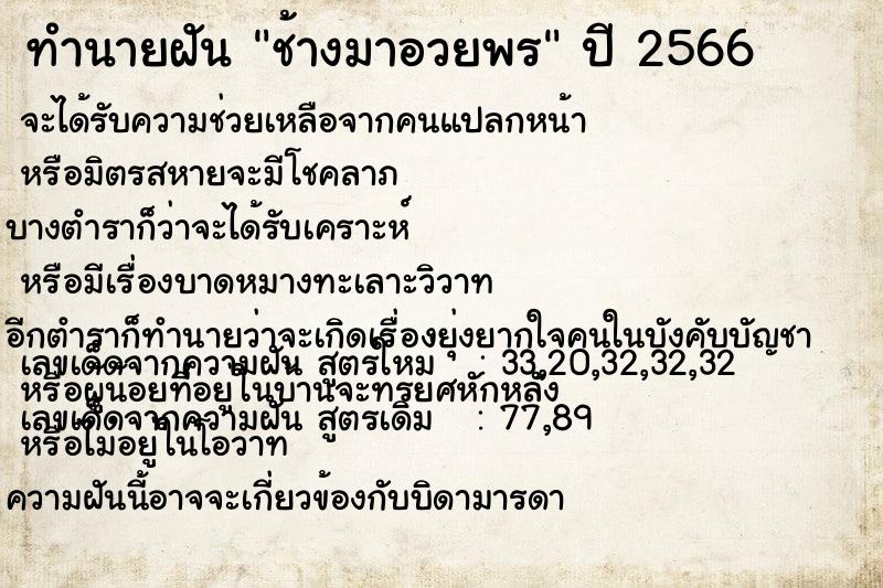 ทำนายฝันทำนายฝันช้างมาอวยพร