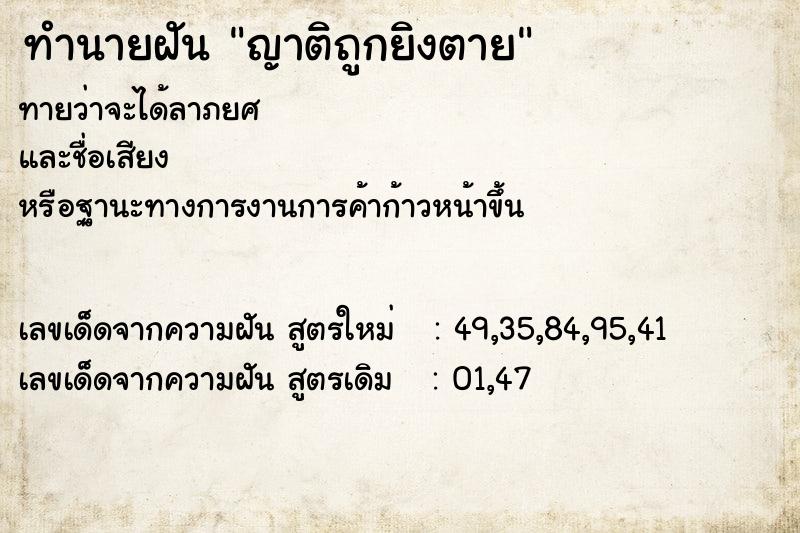 ทำนายฝัน ญาติถูกยิงตาย ทำนายฝัน ญาติถูกยิงตาย