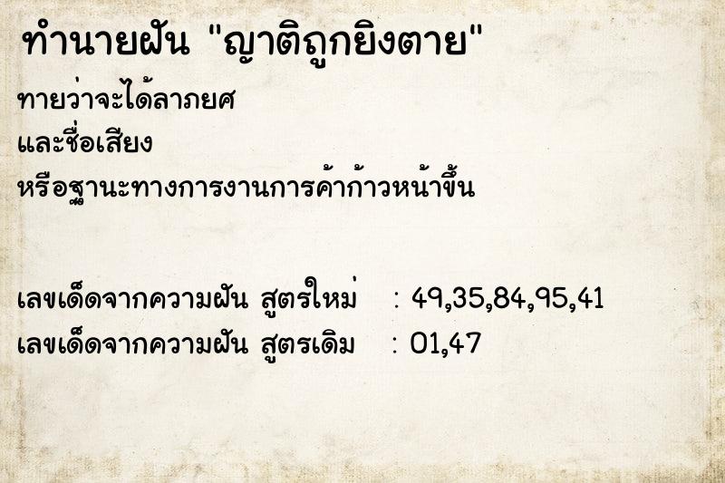 ทำนายฝัน ญาติถูกยิงตาย ตำราโบราณ แม่นที่สุดในโลก