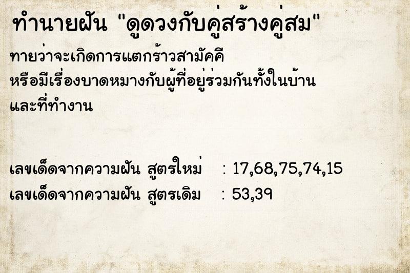 ทำนายฝัน ดูดวงกับคู่สร้างคู่สม