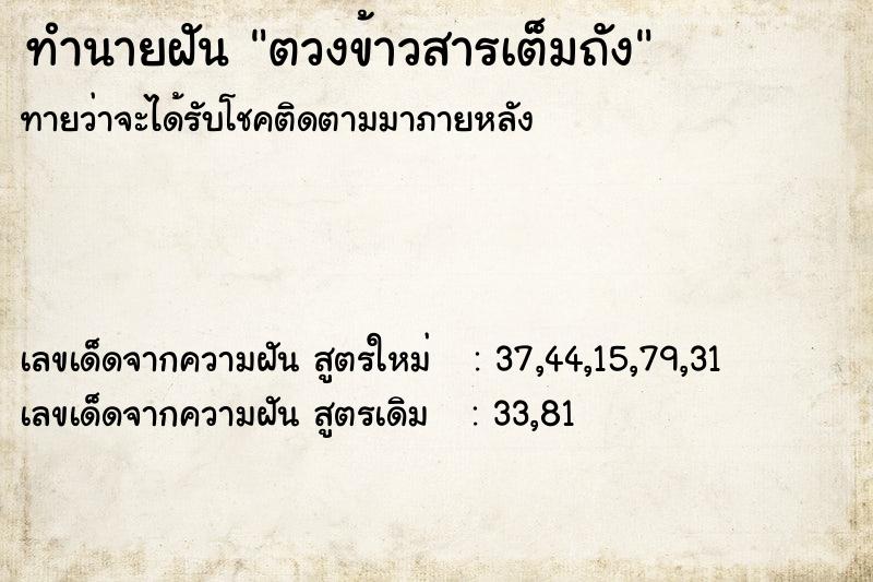 ทำนายฝันตวงข้าวสารเต็มถัง ทำนายฝันทำนายฝันตวงข้าวสารเต็มถัง