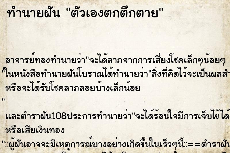 ทำนายฝัน ตัวเองตกตึกตาย ตำราโบราณ แม่นที่สุดในโลก