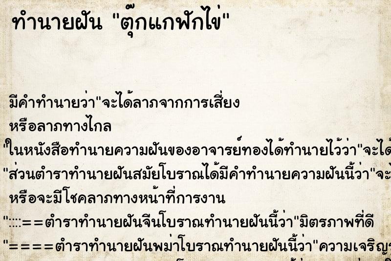 ทำนายฝัน ตุ๊กแกฟักไข่ ทำนายฝัน ตุ๊กแกฟักไข่