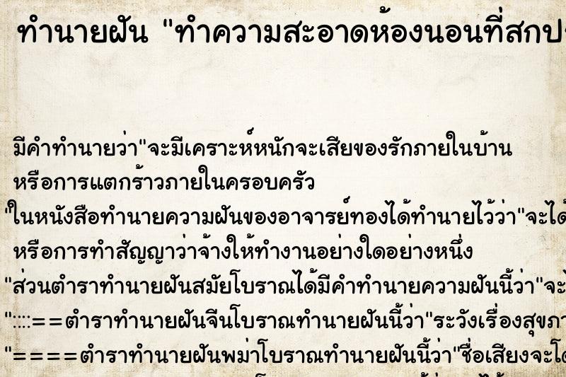 ทำนายฝัน ทำความสะอาดห้องนอนที่สกปรกมาก ตำราโบราณ แม่นที่สุดในโลก