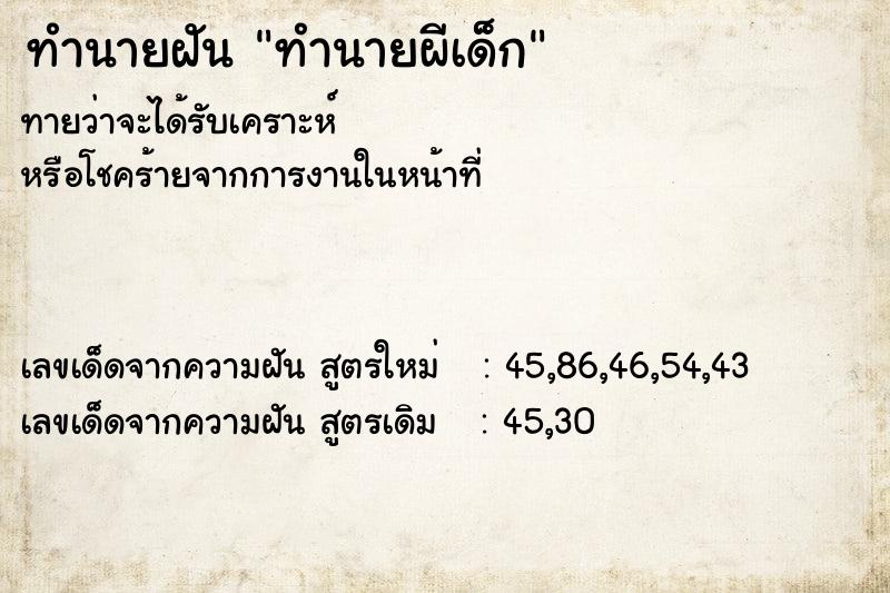 ทำนายฝันทำนายฝันทำนายผีเด็ก