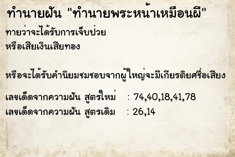 ทำนายฝันทำนายฝันทำนายพระหน้าเหมือนผี