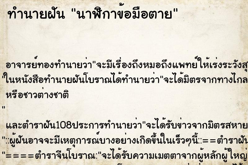 ทำนายฝัน นาฬิกาข้อมือตาย ตำราโบราณ แม่นที่สุดในโลก