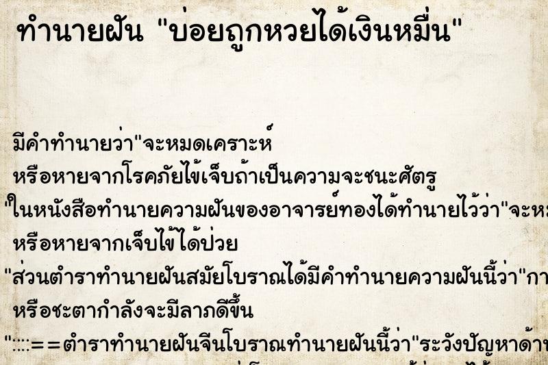 ทำนายฝันบ่อยถูกหวยได้เงินหมื่น ทำนายฝันทำนายฝันบ่อยถูกหวยได้เงินหมื่น