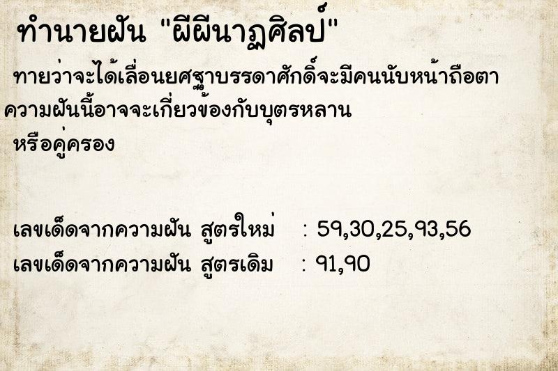 ทำนายฝัน ผีผีนาฏศิลป์ ทำนายฝัน ผีผีนาฏศิลป์