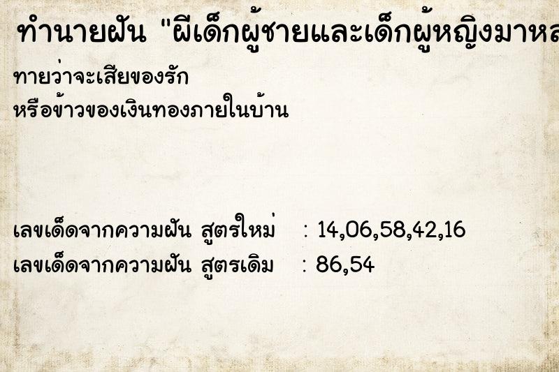 ทำนายฝันทำนายฝันผีเด็กผู้ชายและเด็กผู้หญิงมาหลอก