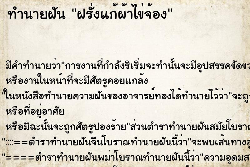 ทำนายฝัน ฝรั่งแก้ผ้าไข่จ้อง