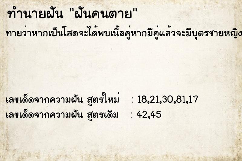 ทำนายฝันฝันคนตาย ทำนายฝันทำนายฝันฝันคนตาย