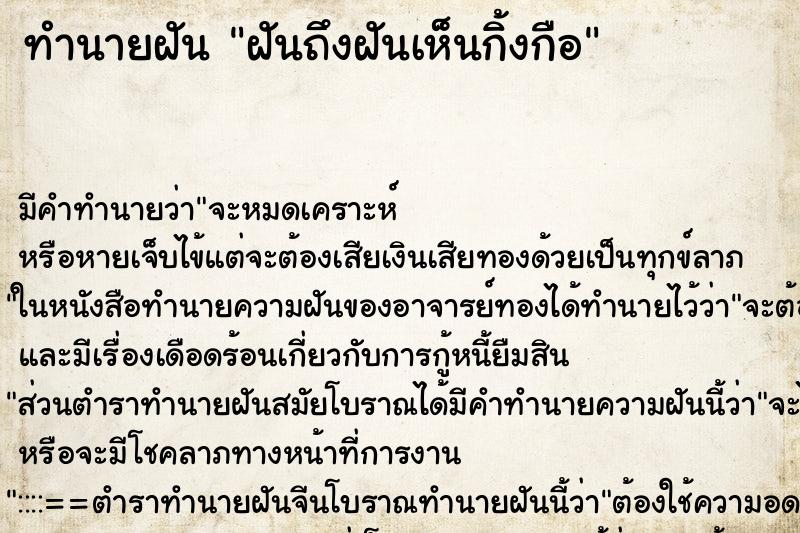 ทำนายฝันทำนายฝันฝันถึงฝันเห็นกิ้งกือ