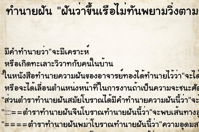 ทำนายฝัน ฝันว่าขึ้นเรือไม่ทันพยามวิ่งตามก็ไม่ทัน ทำนายฝัน ฝันว่าขึ้นเรือไม่ทันพยามวิ่งตามก็ไม่ทัน