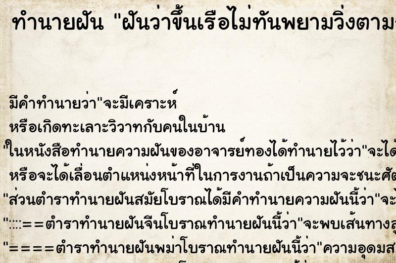 ทำนายฝัน ฝันว่าขึ้นเรือไม่ทันพยามวิ่งตามก็ไม่ทัน ตำราโบราณ แม่นที่สุดในโลก