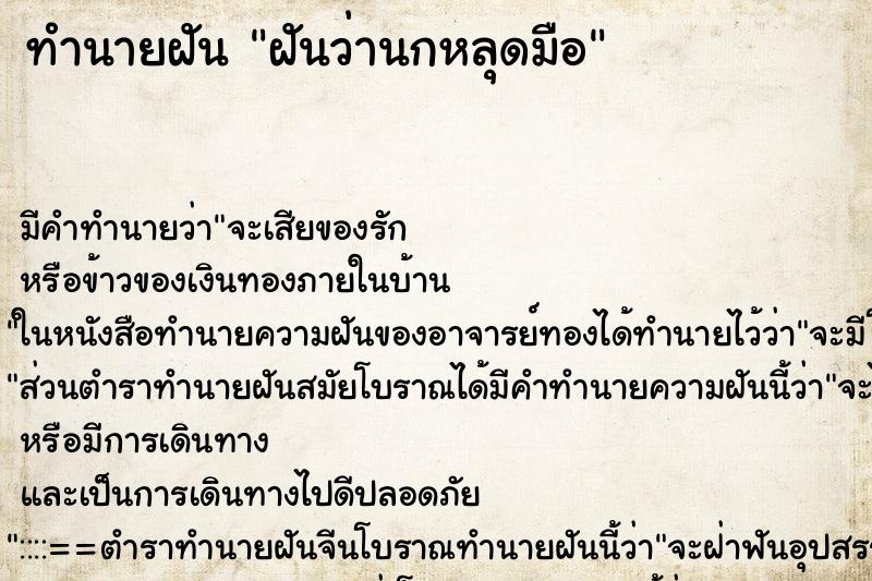 ทำนายฝัน ฝันว่านกหลุดมือ ทำนายฝัน ฝันว่านกหลุดมือ