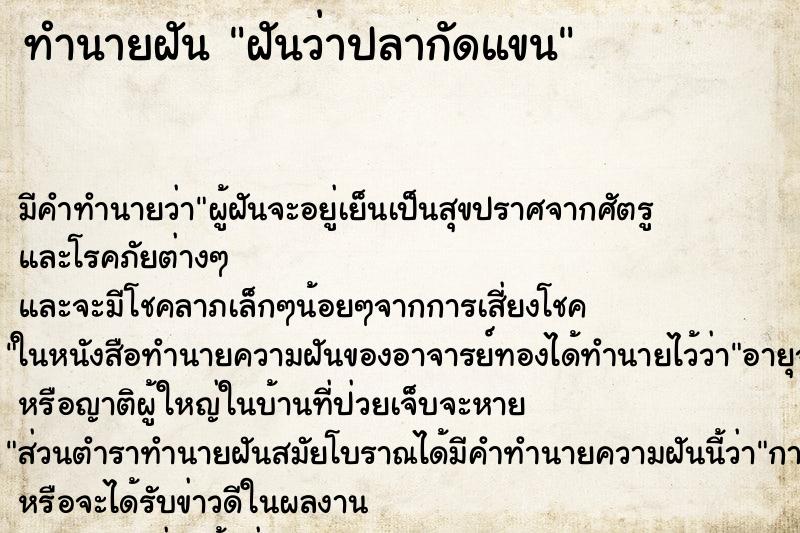 ทำนายฝัน ฝันว่าปลากัดแขน ทำนายฝัน ฝันว่าปลากัดแขน