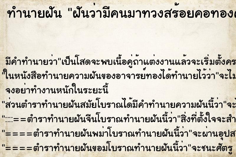 ทำนายฝัน ฝันว่ามีคนมาทวงสร้อยคอทองคำ ทำนายฝัน ฝันว่ามีคนมาทวงสร้อยคอทองคำ