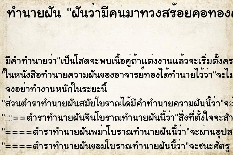 ทำนายฝัน ฝันว่ามีคนมาทวงสร้อยคอทองคำ ตำราโบราณ แม่นที่สุดในโลก