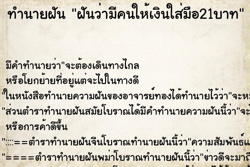 ทำนายฝัน ฝันว่ามีคนให้เงินใส่มือ21บาท ทำนายฝัน ฝันว่ามีคนให้เงินใส่มือ21บาท