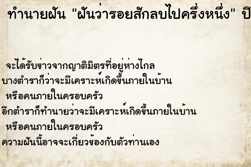 ทำนายฝันฝันว่ารอยสักลบไปครึ่งหนึ่ง ทำนายฝันทำนายฝันฝันว่ารอยสักลบไปครึ่งหนึ่ง
