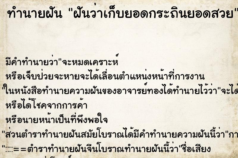 ทำนายฝัน ฝันว่าเก็บยอดกระถินยอดสวย ทำนายฝัน ฝันว่าเก็บยอดกระถินยอดสวย